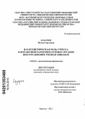 Казарян, Юлия Сергеевна. ПАТОГЕНЕТИЧЕСКАЯ РОЛЬ СТРЕССА В ПОРАЖЕНИИ ПАРЕНХИМАТОЗНЫХ ОРГАНОВ ПРИ ОТРАВЛЕНИИ ЭТИЛЕНГЛИКОЛЕМ: дис. кандидат медицинских наук: 14.03.03 - Патологическая физиология. Иркутск. 2013. 186 с.