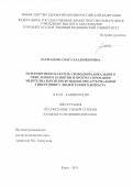 Рахманова Ольга Владимировна. Патогенетическая роль свободнорадикального окисления в развитии и прогрессировании эндотелиальной дисфункции при артериальной гипертонии у людей разного возраста: дис. кандидат наук: 14.01.05 - Кардиология. ФГБОУ ВО «Курский государственный медицинский университет» Министерства здравоохранения Российской Федерации. 2019. 121 с.