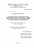 Кухарев, Ярослав Викторович. Патогенетическая связь показателей иммунной системы и противоопухолевого эффекта неоадъювантной химиотерапии у больных раком молочной железы: дис. кандидат медицинских наук: 14.03.03 - Патологическая физиология. Томск. 2013. 199 с.