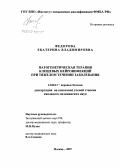 Федорова, Екатерина Владимировна. Патогенетическая терапия клещевых нейроинфекций при тяжелом течении заболевания: дис. кандидат медицинских наук: 14.00.13 - Нервные болезни. Москва. 2007. 101 с.