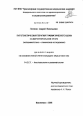 Лоленко, Андрей Васильевич. Патогенетическая терапия травматического шока на догоспитальном этапе (экспериментально-клиническое исследование): дис. кандидат медицинских наук: 14.00.37 - Анестезиология и реаниматология. Санкт-Петербург. 2005. 162 с.