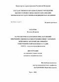 Захарова, Наталья Игоревна. Патогенетическая взаимосвязь нарушений микроциркуляции и кардиогемодинамики у больных нейроциркуляторной дистонией и гипертонической болезнью I стадии: дис. кандидат медицинских наук: 14.00.16 - Патологическая физиология. Чита. 2004. 174 с.