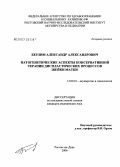 Берлим, Александр Александрович. Патогенетические аспекты консервативной терапии диспластических процессов шейки матки: дис. кандидат медицинских наук: 14.00.01 - Акушерство и гинекология. Ростов-на-Дону. 2006. 157 с.
