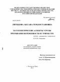 Лигидова, Аксана Темлостановна. Патогенетические аспекты угрозы прерывания беременности в 1 триместре: дис. кандидат медицинских наук: 14.01.01 - Акушерство и гинекология. Ростов-на-Дону. 2011. 187 с.