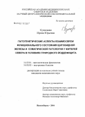 Кузнецова, Ирина Юрьевна. Патогенетические аспекты взаимосвязи функционального состояния щитовидной железы и соматической патологии у жителей Севера в условиях природного йоддефицита: дис. кандидат медицинских наук: 14.00.16 - Патологическая физиология. Новосибирск. 2004. 166 с.