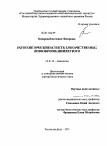 Комарова, Екатерина Федоровна. Патогенетические аспекты злокачественных новообразований легкого: дис. доктор биологических наук: 14.01.12 - Онкология. Ростов-на-Дону. 2011. 322 с.
