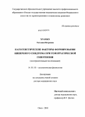 Храмых, Татьяна Петровна. Патогенетические факторы формирования кишечного синдрома при геморрагической гипотензии (экспериментальное исследование): дис. доктор медицинских наук: 14.03.03 - Патологическая физиология. Омск. 2010. 242 с.