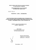 Федорова, Елена Леонидовна. Патогенетические и клинические особенности артериальной гипертензии и ишемической болезни сердца у женщин в пери- и постменопаузе: дис. доктор медицинских наук: 14.00.16 - Патологическая физиология. Новосибирск. 2007. 269 с.