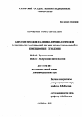 Бородулин, Борис Евгеньевич. Патогенетические и клинико-иммунологические особенности заболеваний легких профессиональной и инфекционной этиологии: дис. : 14.00.43 - Пульмонология. Москва. 2005. 214 с.