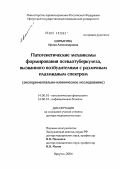 Шурыгина, Ирина Александровна. Патогенетические механизмы формирования псевдотуберкулеза, вызванного возбудителями с различным плазмидным спектром (экспериментально-клиническое исследование): дис. доктор медицинских наук: 14.00.16 - Патологическая физиология. Иркутск. 2004. 269 с.