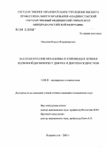 Мосолов, Кирилл Владимирович. Патогенетические механизмы и оптимизация лечения первичной дисменореи у девочек и девушек-подростков: дис. кандидат медицинских наук: 14.00.01 - Акушерство и гинекология. Москва. 2005. 205 с.