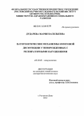 Дударева, Мария Васильевна. Патогенетические механизмы иммунной дисфункции у новорожденных с респираторными нарушениями.: дис. доктор биологических наук: 03.03.03 - Иммунология. Москва. 2013. 311 с.