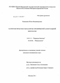 Казанцева, Юлия Владимировна. Патогенетические механизмы хронической алкогольной зависимости: дис. кандидат медицинских наук: 14.01.11 - Нервные болезни. Москва. 2011. 104 с.