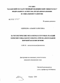 Одинцова, Альфия Харисовна. Патогенетические механизмы клеточных реакций перисинусоидального фиброза при неалкогольной жировой болезни печени: дис. кандидат медицинских наук: 14.00.16 - Патологическая физиология. Казань. 2005. 109 с.