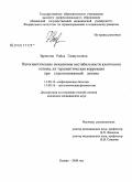 Зарипова, Райса Галиулловна. Патогенетические механизмы нестабильности клеточного генома, их терапевтическая коррекция при стрептококковой ангине: дис. кандидат медицинских наук: 14.00.10 - Инфекционные болезни. Санкт-Петербург. 2008. 151 с.