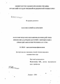 Косенко, Юрий Валерьевич. Патогенетические механизмы взаимодействия липополисахаридов бактерий с моноцитами и лимфоцитами крови человека in vitro: дис. кандидат медицинских наук: 14.00.16 - Патологическая физиология. Ростов-на-Дону. 2006. 98 с.