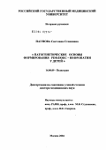 Паунова, Светлана Стояновна. Патогенетические основы формирования рефлюкс-нефропатии у детей: дис. доктор медицинских наук: 14.00.09 - Педиатрия. Москва. 2004. 231 с.