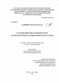 Хаджиева, Мадина Рамзановна. Патогенетические особенности при прогрессирующем течении близорукости у детей: дис. кандидат медицинских наук: 14.03.03 - Патологическая физиология. Ростов-на-Дону. 2012. 136 с.