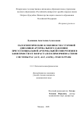 Луканина Анастасия Алексеевна. Патогенетические особенности суточной динамики артериального давления при эссенциальной артериальной гипертензии в зависимости от возраста и полиморфизма генов системы РАС (АСЕ, АGT, AGTR1), ITGB3 и PPARG: дис. кандидат наук: 00.00.00 - Другие cпециальности. ФГАОУ ВО «Российский университет дружбы народов». 2023. 123 с.