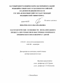 Пекарева, Наталья Аркадьевна. Патогенетические особенности воспалительного процесса при ремиссии и обострении вторичного хронического пиелонефрита у детей: дис. доктор медицинских наук: 14.03.03 - Патологическая физиология. Новосибирск. 2011. 266 с.