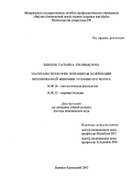 Визило, Татьяна Леонидовна. Патогенетические принципы коррекции хронической ишемии головного мозга: дис. : 14.00.16 - Патологическая физиология. Москва. 2005. 267 с.