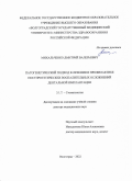 Михальченко Дмитрий Валерьевич. Патогенетический подход в лечении и профилактике постпротетических воспалительных осложнений дентальной имплантации: дис. доктор наук: 00.00.00 - Другие cпециальности. ФГАОУ ВО «Крымский федеральный университет имени В.И. Вернадского». 2023. 316 с.