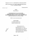 Тяжев, Михаил Юрьевич. Патогенетическое обоснование бинариметрии в реабилитации больных миопией высокой степени после имплантации интраокулярных факичных линз: дис. кандидат медицинских наук: 14.00.16 - Патологическая физиология. Иркутск. 2007. 135 с.