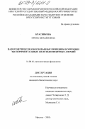 Красникова, Ирина Михайловна. Патогенетическое обоснование эффективности применения феррогала при экспериментальных анемиях: дис. кандидат биологических наук: 14.00.16 - Патологическая физиология. Иркутск. 2003. 129 с.