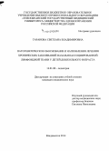 Таранова, Светлана Владимировна. Патогенетическое обоснование и направления лечения хронических заболеваний назально-ассоциированной лимфоидной ткани у детей дошкольного возраста: дис. кандидат наук: 14.01.08 - Педиатрия. Владивосток. 2014. 150 с.