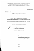Цыбенова, Баирма Цыдендамбаевна. Патогенетическое обоснование иммуномодулирующей терапии хронических воспалительных заболеваний легких (ХВЗЛ) у детей: дис. кандидат медицинских наук: 14.00.16 - Патологическая физиология. Чита. 2003. 123 с.