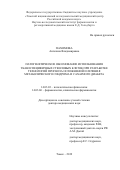 Пахомова Ангелина Владимировна. Патогенетическое обоснование использования тканеспецифичных стволовых клеток при разработке технологий прогноза осложнений и лечения метаболического синдрома и сахарного диабета: дис. доктор наук: 14.03.03 - Патологическая физиология. ФГБНУ «Томский национальный исследовательский медицинский центр Российской академии наук». 2020. 402 с.