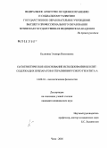 Калинина, Эльвира Николаевна. Патогенетическое обоснование использования цеолитсодержащих препаратов в терапии вирусного гепатита А: дис. кандидат медицинских наук: 14.00.16 - Патологическая физиология. Чита. 2005. 143 с.
