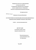 Мироманов, Александр Михайлович. Патогенетическое обоснование использования вилона в комплексном лечении открытых переломов: дис. кандидат медицинских наук: 14.00.16 - Патологическая физиология. . 0. 135 с.