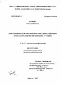 Жукова, Светлана Ивановна. Патогенетическое обоснование классификационных признаков развития пигментного ретинита: дис. кандидат медицинских наук: 14.00.16 - Патологическая физиология. Иркутск. 2005. 163 с.