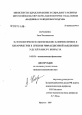 Короленко, Анна Владимировна. Патогенетическое обоснование лазерплеоптики и бинариметрии в лечении рефракционной амблиопии у детей разного возраста: дис. кандидат медицинских наук: 14.00.16 - Патологическая физиология. Иркутск. 2007. 166 с.