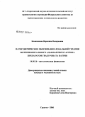 Блинникова, Вероника Валерьевна. Патогенетическое обоснование локальной терапии экспериментального адъювантного артрита препаратом гиалуроната натрия: дис. кандидат медицинских наук: 14.00.16 - Патологическая физиология. Саратов. 2006. 165 с.
