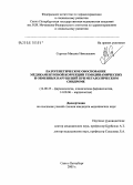 Сергеев, Михаил Николаевич. Патогенетическое обоснование медикаментозной коррекции гемодинамических и обменных нарушений при метаболическом синдроме: дис. кандидат медицинских наук: 14.00.25 - Фармакология, клиническая фармакология. Санкт-Петербург. 2006. 139 с.