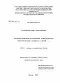 Кашперова, Ольга Геннадьевна. Патогенетическое обоснование нового метода иммунотерапии псориаза у детей: дис. кандидат медицинских наук: 14.00.11 - Кожные и венерические болезни. Москва. 2008. 140 с.
