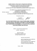 Мамчур, Сергей Евгеньевич. Патогенетическое обоснование новых подходов к профилактике и коррекции нарушений функции аутоартериальных коронарных шунтов: дис. доктор медицинских наук: 14.00.16 - Патологическая физиология. Томск. 2008. 317 с.