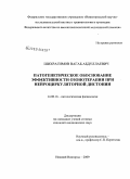 Шихрагимов, Вагаб Абдуллаевич. Патогенетическое обоснование озонотерапии нейроциркуляторной дистонии: дис. кандидат медицинских наук: 14.00.16 - Патологическая физиология. Саранск. 2009. 174 с.