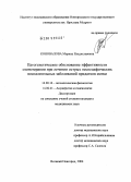 Коновалова, Марина Владиславовна. Патогенетическое обоснование озонотерапии при лечении острых неспецифических воспалительных заболеваний придатков матки: дис. кандидат медицинских наук: 14.00.16 - Патологическая физиология. Санкт-Петербург. 2004. 116 с.