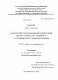 Грибкова, Ирина Авенеровна. Патогенетическое обоснование озонотерапии при метаболическом синдроме и ассоциированных с ним заболеваниях: дис. кандидат медицинских наук: 14.03.03 - Патологическая физиология. Нижний Новгород. 2010. 128 с.