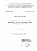 Яфясов, Ринат Явветович. Патогенетическое обоснование показаний к хирургическому и консервативному лечению хронических запоров у детей: дис. кандидат медицинских наук: 14.00.35 - Детская хирургия. Уфа. 2007. 127 с.