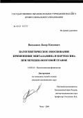 Ванданов, Баир Кимович. Патогенетическое обоснование применения эпиталамина и кортексина при черепно-мозговой травме: дис. кандидат медицинских наук: 14.00.16 - Патологическая физиология. Чита. 2004. 149 с.
