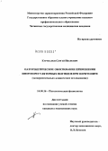 Курупанов, Сергей Иванович. Патогенетическое обоснование применения иммунорегуляторных пептидов при перитоните (экспериментально-клиническое исследование): дис. кандидат медицинских наук: 14.00.16 - Патологическая физиология. Чита. 2004. 156 с.