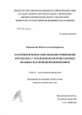 Коновалова, Наталья Александровна. Патогенетическое обоснование применения кортексина у терапевтически резистентных больных параноидной шизофренией: дис. кандидат медицинских наук: 14.00.16 - Патологическая физиология. Чита. 2004. 152 с.