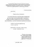 Морозова, Ольга Леонидовна. Патогенетическое обоснование принципов диагностики, прогнозирования развития и профилактики хронического обструктивного пиелонефрита у детей в периоперационном периоде: дис. доктор медицинских наук: 14.03.03 - Патологическая физиология. Саратов. 2010. 300 с.