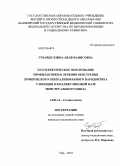 Губайдуллина, Ляля Фанисовна. Патогенетическое обоснование профилактики и лечения обострения хронического генерализованного парадонтита у женщин в фолликулиновый фазе менструального цикла: дис. кандидат медицинских наук: 14.01.14 - Стоматология. Казань. 2010. 163 с.