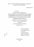 Мустафин, Халит Абдимажитович. Патогенетическое обоснование профилактики нарушений моторно-эвакуаторной функции кишечника после операций по поводу грыж межпозвоночного диска: дис. кандидат медицинских наук: 14.03.03 - Патологическая физиология. Бишкек. 2010. 131 с.