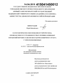 Виноградов, Юрий Михайлович. Патогенетическое обоснование путей прогноза, профилактики и устранения острых эрозивно-язвенных поражений верхних отделов желудочно-кишечного тракта у тяжелообожженных: дис. кандидат наук: 14.01.17 - Хирургия. Санкт-Петербур. 2015. 162 с.